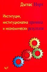 Институции, институционална промяна и икономически резултати
