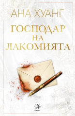 Господар на лакомията (Господари на гнева, книга 6)