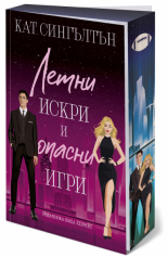 Летни искри и опасни игри