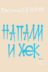 Напалм и Хек