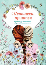 Бележник за оцветяване с вдъхновяващи цитати. Истински приятел
