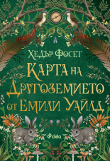 Карта на Другоземието от Емили Уайлд