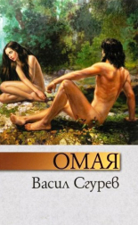 Омая