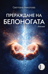 Прераждане на Белоногата