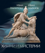 Мнемозина - Химни и мистерии