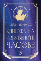 Книгата на изгубените часове