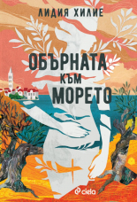 Обърната към морето