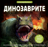 ДИНОЗАВРИТЕ • ИЗСЛЕДОВАТЕЛИ