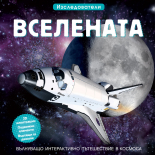 ВСЕЛЕНАТА • ИЗСЛЕДОВАТЕЛИ
