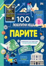 ПАРИТЕ • 100 любопитни неща