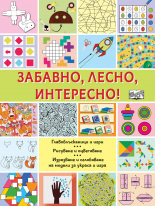 ЗАБАВНО! ЛЕСНО! ИНТЕРЕСНО!