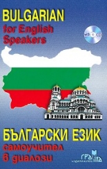 Български език: Самоучител в диалози + CD/Bulgarian for English Speakers + CD