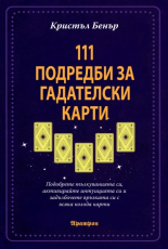 111 подредби за гадателски карти