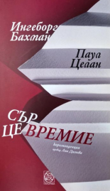 Сърцевремие - Кореспонденция