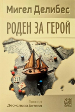 Роден за герой
