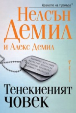 Тенекиеният човек