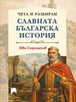 Чета и разбирам славната българска история - твърдa корицa