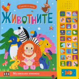 Гласове и звуци: ЖИВОТНИТЕ