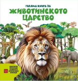 Голяма книга за животинското царство