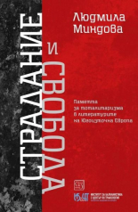 Страдание и свобода