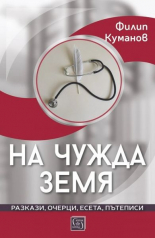 На чужда земя