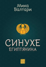 Синухе Египтянина - твърда корица