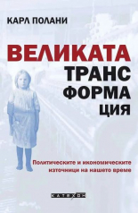 Великата трансформация