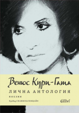 Лична антология