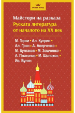 Майстори на разказа: Руската литература от ХХ век