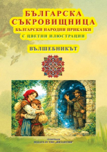 Българска съкровищница. Вълшебникът