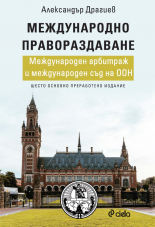 Международно правораздаване. Международен арбитраж и Международен съд на ООН