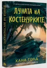 Луната на костенурките