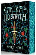 Клетка от позлата, книга 2
