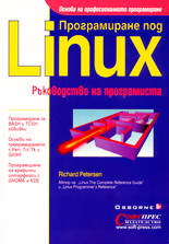 Програмиране под Linux - Ръководство на програмиста