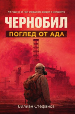 Чернобил: Поглед от Ада