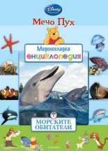 Меденосладка енциклопедия: Морските обитатели, книга 1