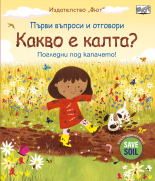 КАКВО Е КАЛТА? Първи въпроси и отговори • Погледни под капачето!