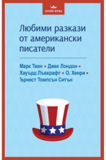Любими разкази от американски писатели