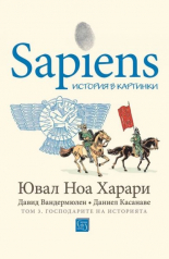 Sapiens: история в картинки, том 3: Господарите на историята
