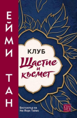 Клуб "Щастие и късмет"