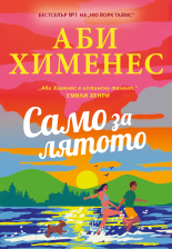 Само за лятото