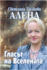 Гласът на Вселената