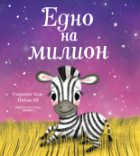 Едно на милион