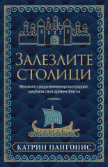 Залезлите столици. Великите средиземноморски градове, загубили своя древен блясък
