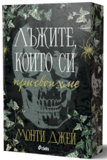 Лъжите, които си присвоихме