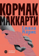 Стела Марис