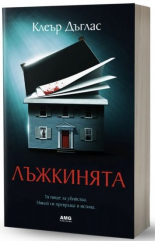 Лъжкинята
