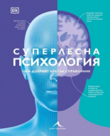 Суперлесна психология: Най-добрият кратък справочник
