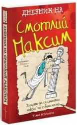 Дневник на Смотлий Максим