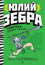 Юлий Зебра. Суматоха в Древен Китай, книга 5